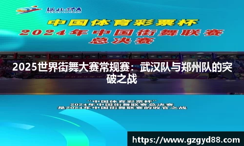 2025世界街舞大赛常规赛：武汉队与郑州队的突破之战