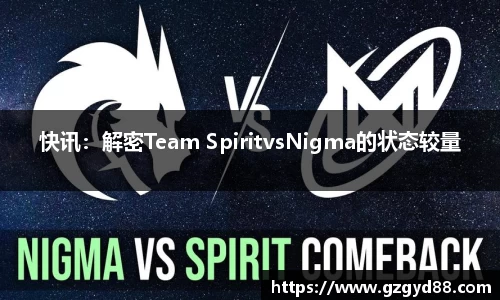 快讯：解密Team SpiritvsNigma的状态较量