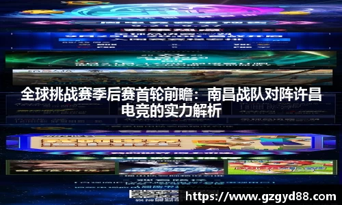 全球挑战赛季后赛首轮前瞻：南昌战队对阵许昌电竞的实力解析
