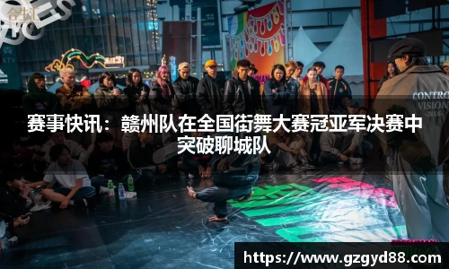 赛事快讯：赣州队在全国街舞大赛冠亚军决赛中突破聊城队