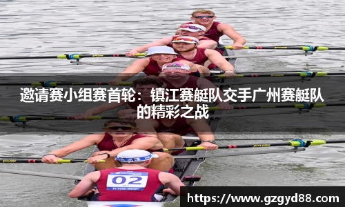 邀请赛小组赛首轮：镇江赛艇队交手广州赛艇队的精彩之战