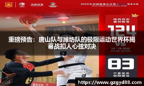 重磅预告：唐山队与潍坊队的极限运动世界杯揭幕战扣人心弦对决