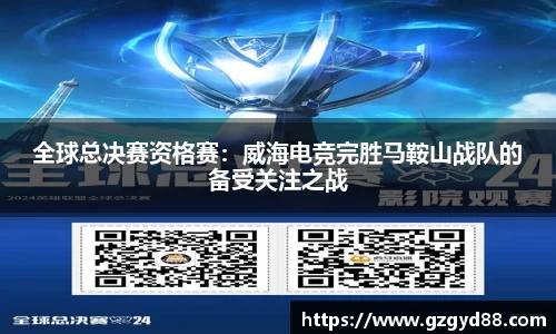全球总决赛资格赛：威海电竞完胜马鞍山战队的备受关注之战