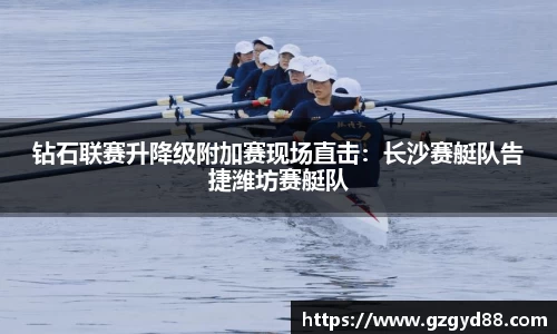 钻石联赛升降级附加赛现场直击：长沙赛艇队告捷潍坊赛艇队