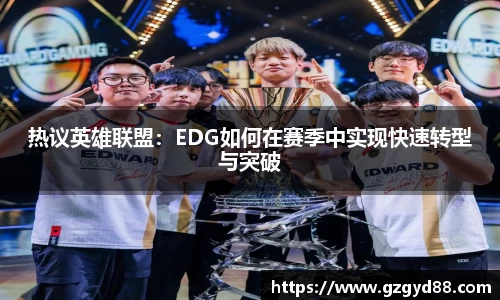 热议英雄联盟：EDG如何在赛季中实现快速转型与突破