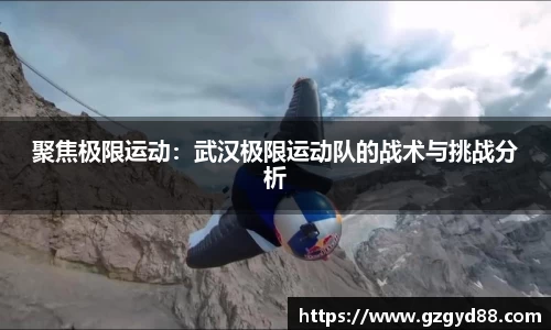 聚焦极限运动：武汉极限运动队的战术与挑战分析