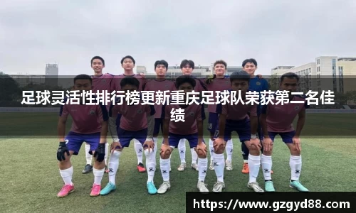 足球灵活性排行榜更新重庆足球队荣获第二名佳绩