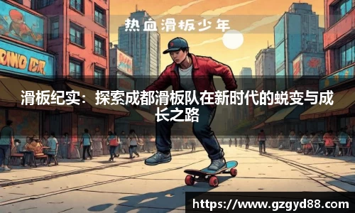 滑板纪实：探索成都滑板队在新时代的蜕变与成长之路