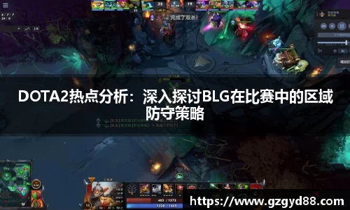 DOTA2热点分析：深入探讨BLG在比赛中的区域防守策略
