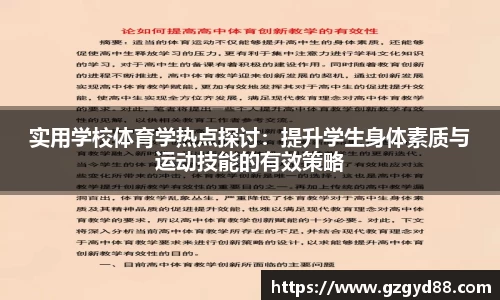 实用学校体育学热点探讨：提升学生身体素质与运动技能的有效策略