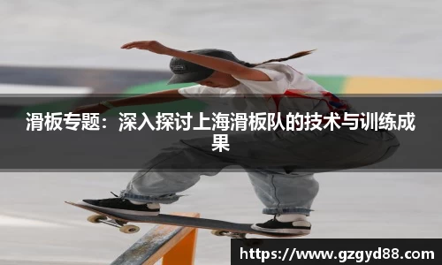 滑板专题：深入探讨上海滑板队的技术与训练成果