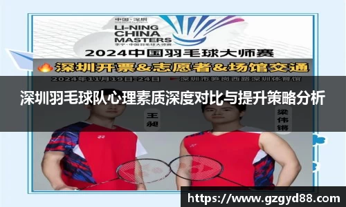 深圳羽毛球队心理素质深度对比与提升策略分析