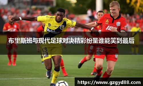 布里斯班与现代足球对决精彩纷呈谁能笑到最后