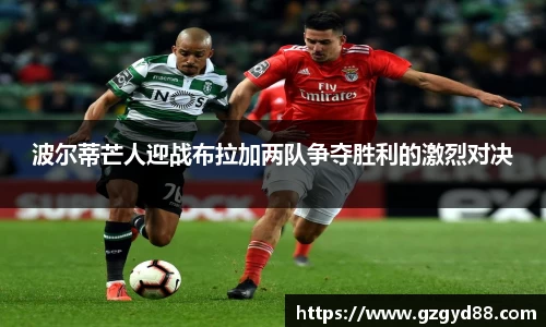 波尔蒂芒人迎战布拉加两队争夺胜利的激烈对决