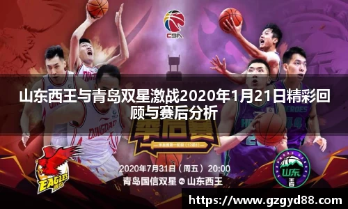 山东西王与青岛双星激战2020年1月21日精彩回顾与赛后分析